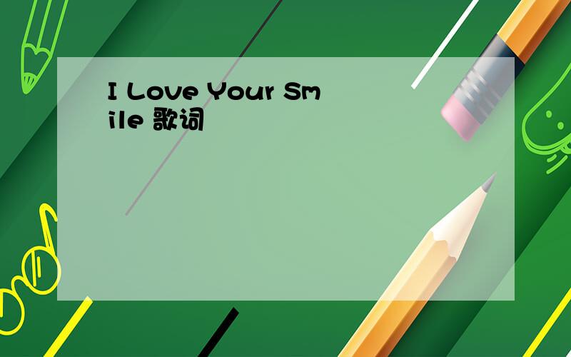 I Love Your Smile 歌词