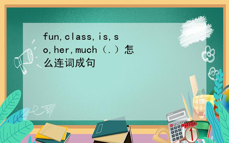 fun,class,is,so,her,much（.）怎么连词成句