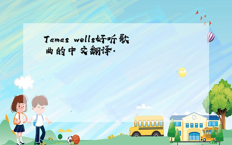 Tamas wells好听歌曲的中文翻译.