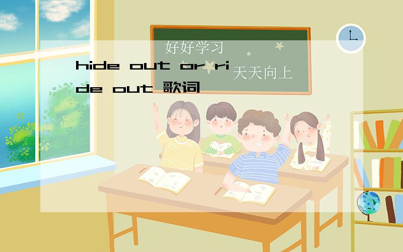 hide out or ride out 歌词