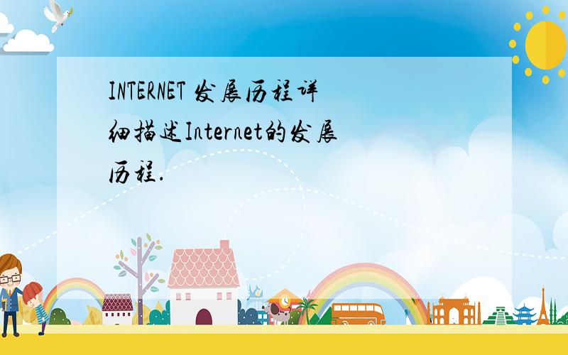 INTERNET 发展历程详细描述Internet的发展历程．
