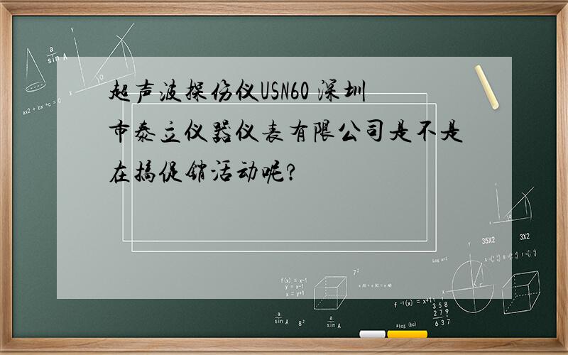 超声波探伤仪USN60 深圳市泰立仪器仪表有限公司是不是在搞促销活动呢?