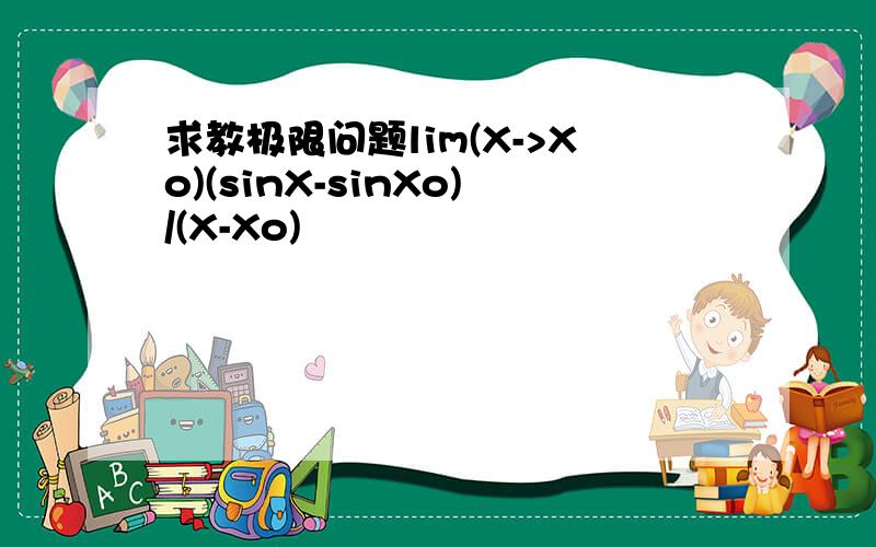 求教极限问题lim(X->Xo)(sinX-sinXo)/(X-Xo)
