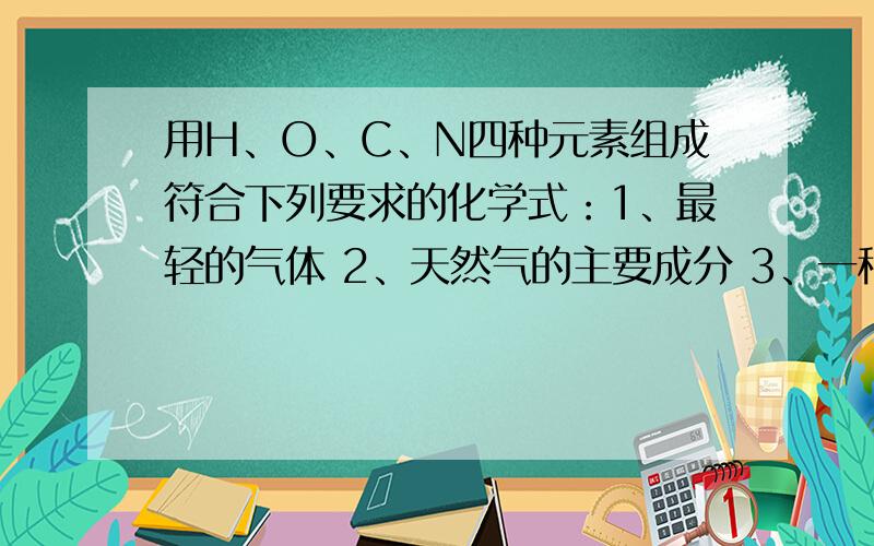 用H、O、C、N四种元素组成符合下列要求的化学式：1、最轻的气体 2、天然气的主要成分 3、一种化肥