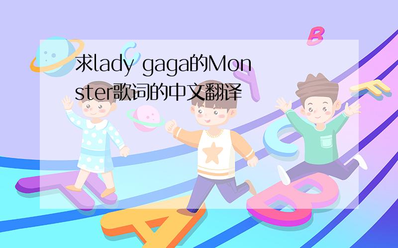 求lady gaga的Monster歌词的中文翻译