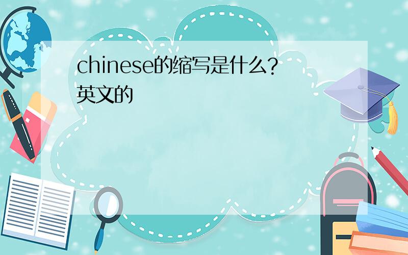 chinese的缩写是什么?英文的