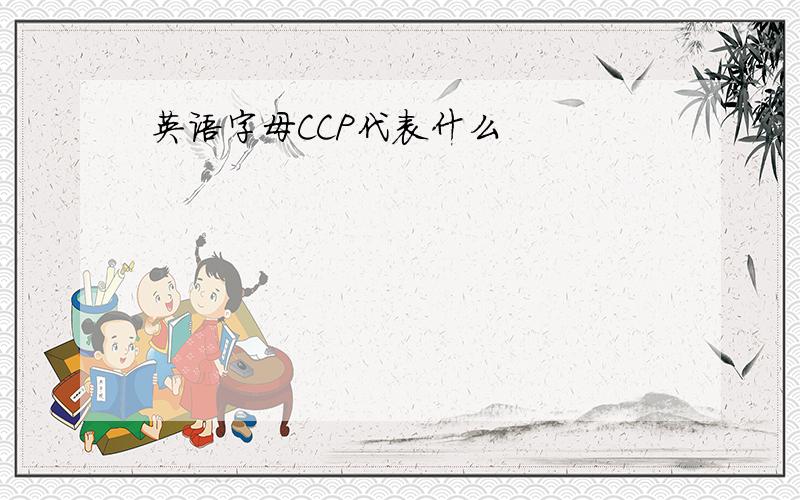 英语字母CCP代表什么