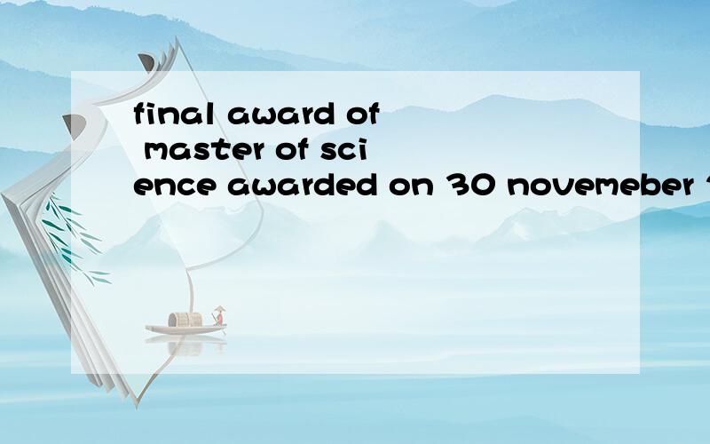 final award of master of science awarded on 30 novemeber 2012 怎么翻译,成绩单上的