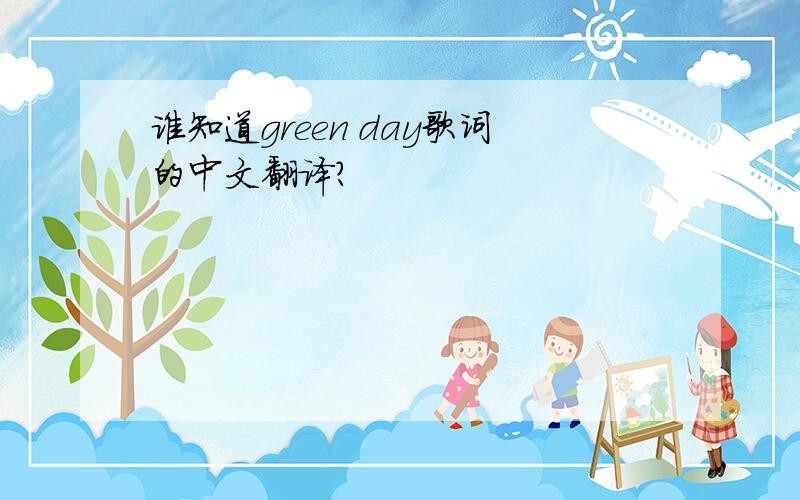 谁知道green day歌词的中文翻译?