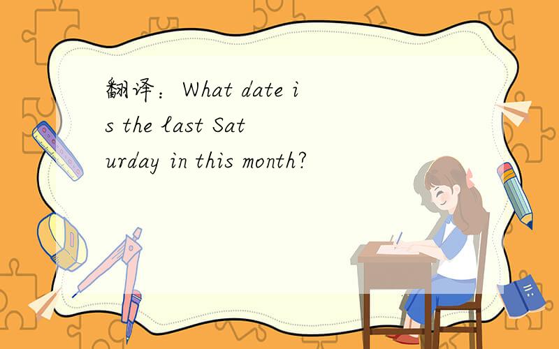 翻译：What date is the last Saturday in this month?