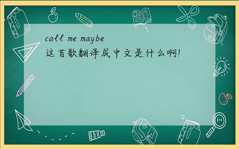 call me maybe 这首歌翻译成中文是什么啊!