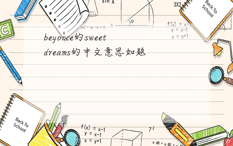 beyonce的sweet dreams的中文意思如题