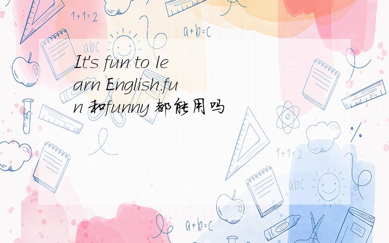 It's fun to learn English.fun 和funny 都能用吗