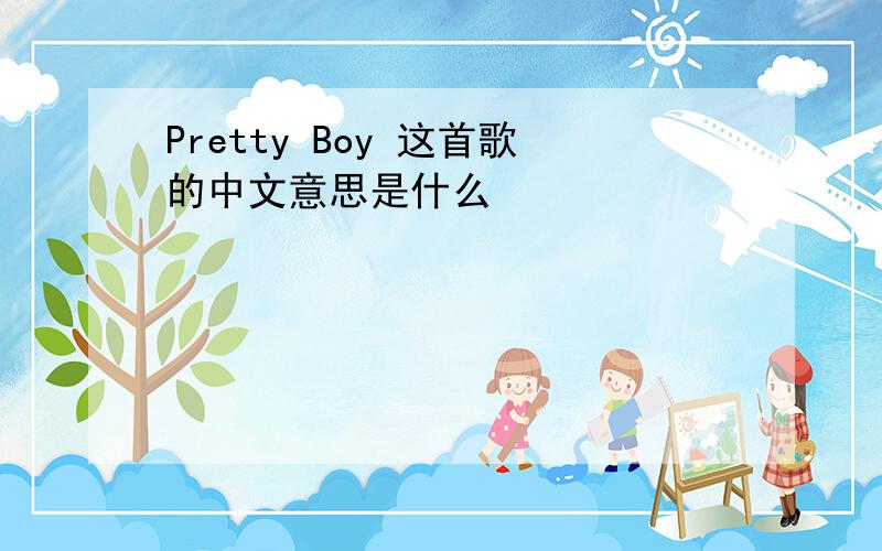 Pretty Boy 这首歌的中文意思是什么