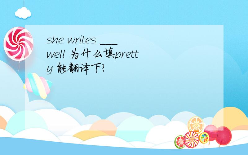 she writes ___well 为什么填pretty 能翻译下?
