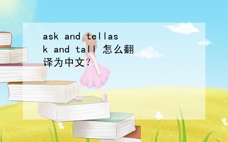 ask and tellask and tall 怎么翻译为中文？