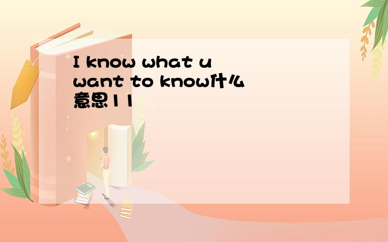 I know what u want to know什么意思11