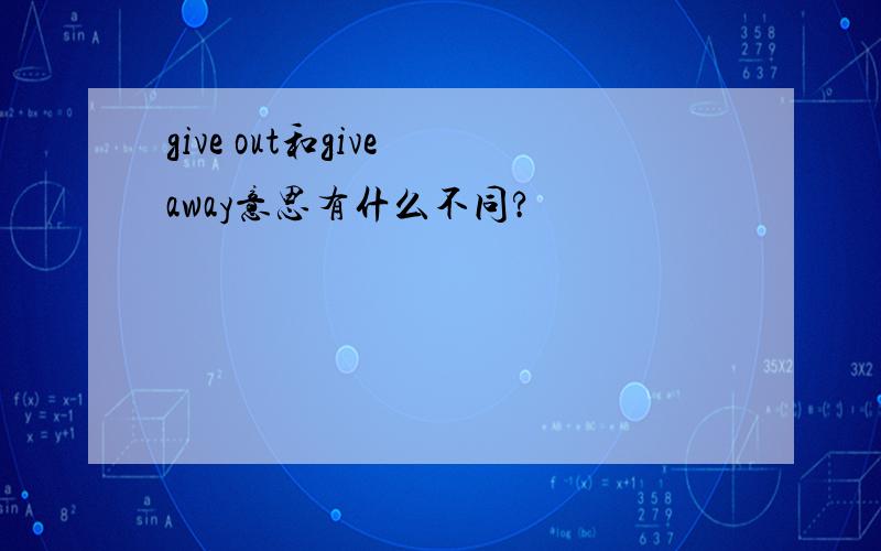 give out和give away意思有什么不同?