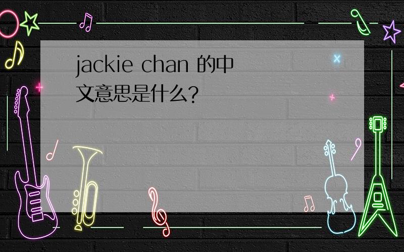 jackie chan 的中文意思是什么?