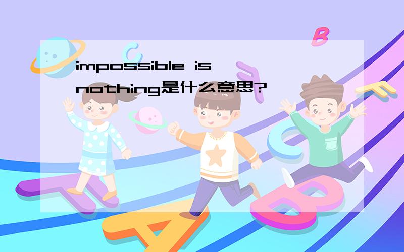 impossible is nothing是什么意思?