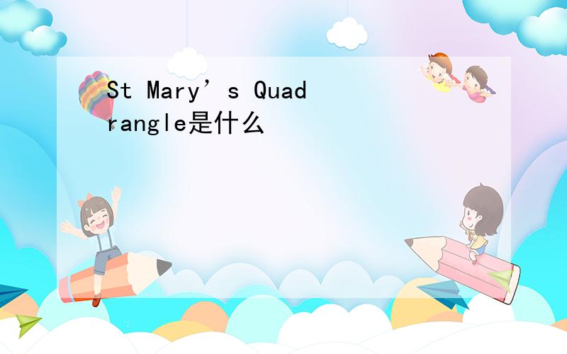 St Mary’s Quadrangle是什么