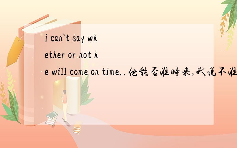 i can't say whether or not he will come on time..他能否准时来,我说不准.whether or not能换成whether吗,两者有什么区别