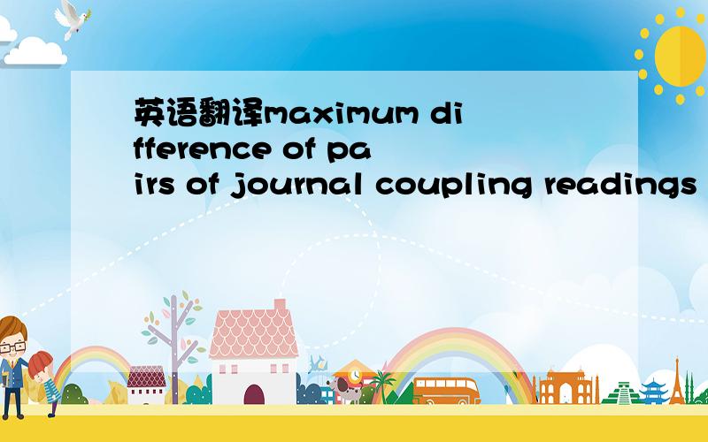 英语翻译maximum difference of pairs of journal coupling readings 180 degrees apart