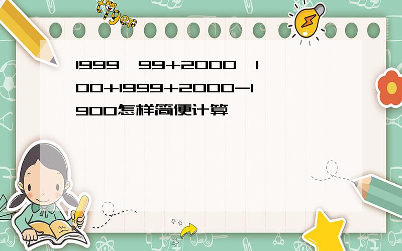 1999×99+2000×100+1999+2000-1900怎样简便计算