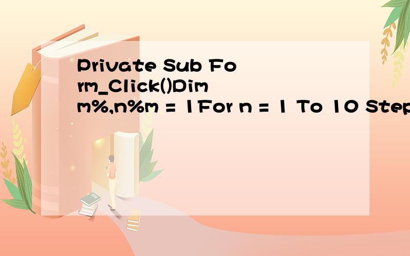 Private Sub Form_Click()Dim m%,n%m = 1For n = 1 To 10 Step 2m = m + n n = n + 1 Next nPrint 