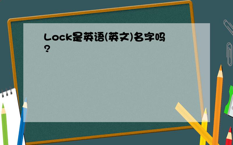 Lock是英语(英文)名字吗?
