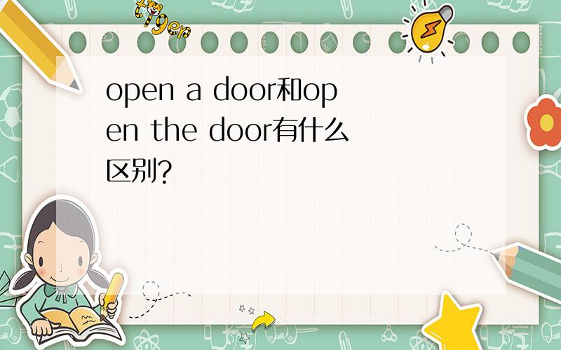 open a door和open the door有什么区别?