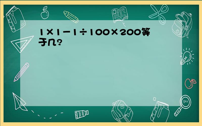 1×1－1÷100×200等于几?