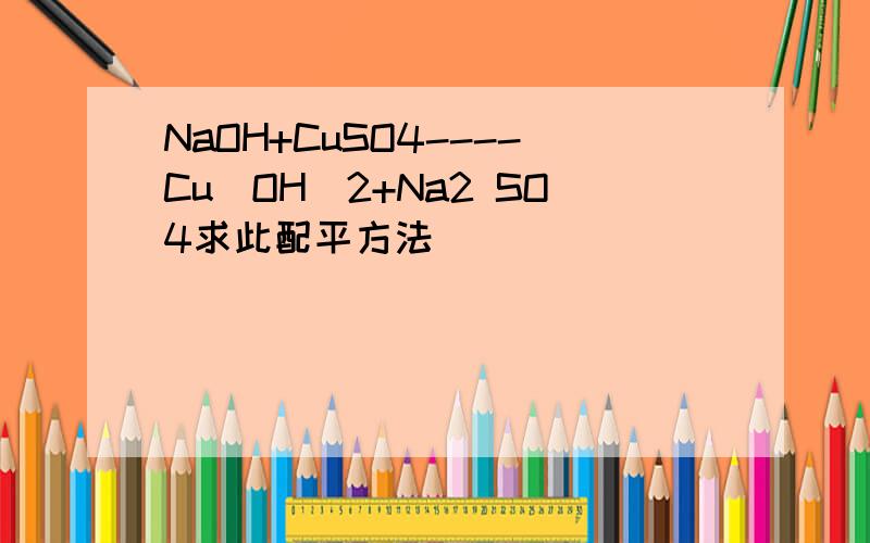 NaOH+CuSO4----Cu(OH)2+Na2 SO4求此配平方法