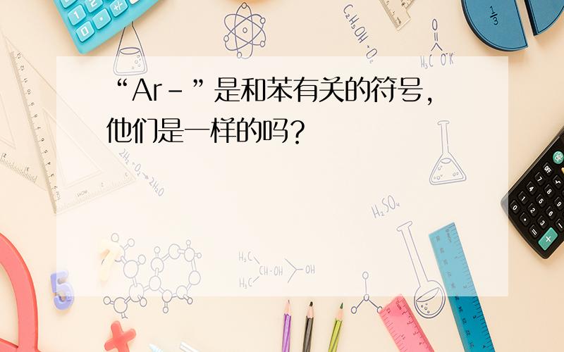 “Ar-”是和苯有关的符号,他们是一样的吗？