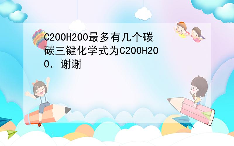 C200H200最多有几个碳碳三键化学式为C200H200．谢谢