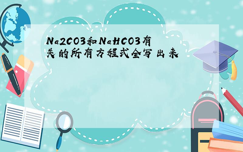 Na2CO3和NaHCO3有关的所有方程式全写出来