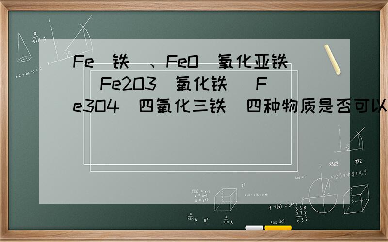 Fe（铁）、FeO(氧化亚铁) Fe2O3（氧化铁） Fe3O4（四氧化三铁）四种物质是否可以溶解在丙酮溶液中?其中丙酮溶液的PH值约为5.5左右!