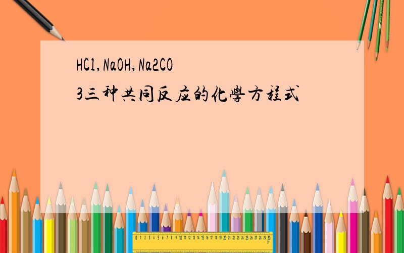 HCl,NaOH,Na2CO3三种共同反应的化学方程式