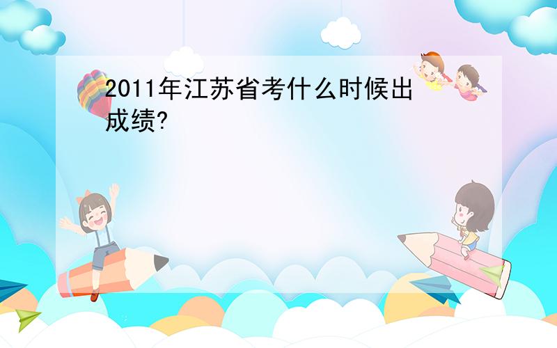 2011年江苏省考什么时候出成绩?