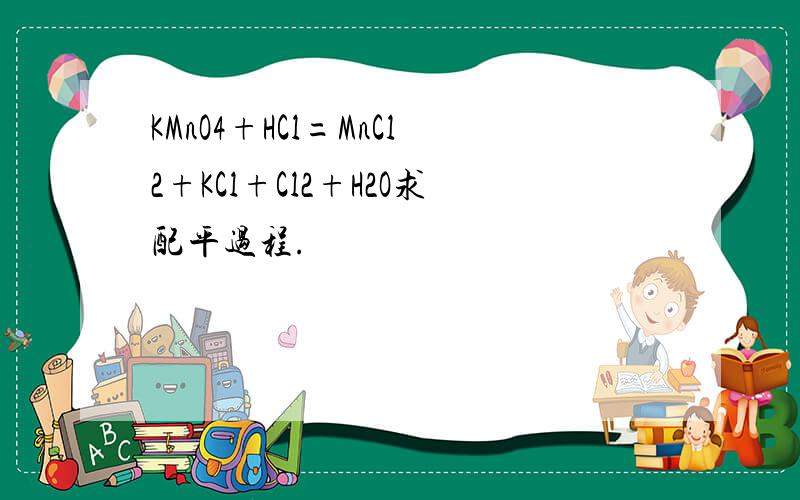 KMnO4+HCl=MnCl2+KCl+Cl2+H2O求配平过程.