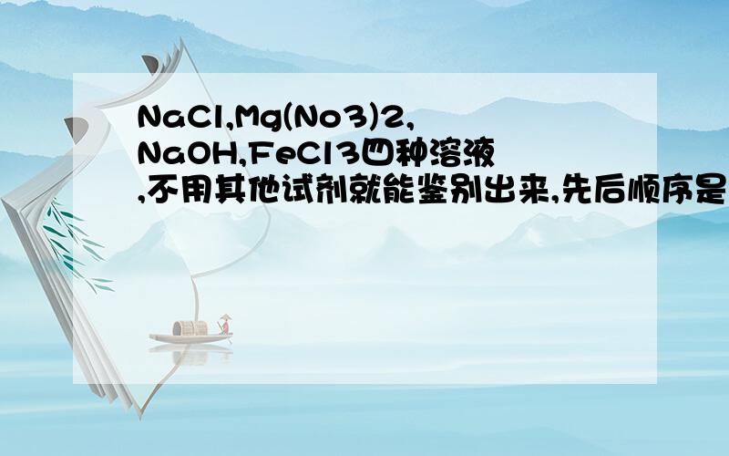 NaCl,Mg(No3)2,NaOH,FeCl3四种溶液,不用其他试剂就能鉴别出来,先后顺序是什么