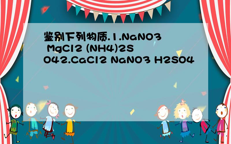 鉴别下列物质.1.NaNO3 MgCl2 (NH4)2SO42.CaCl2 NaNO3 H2SO4