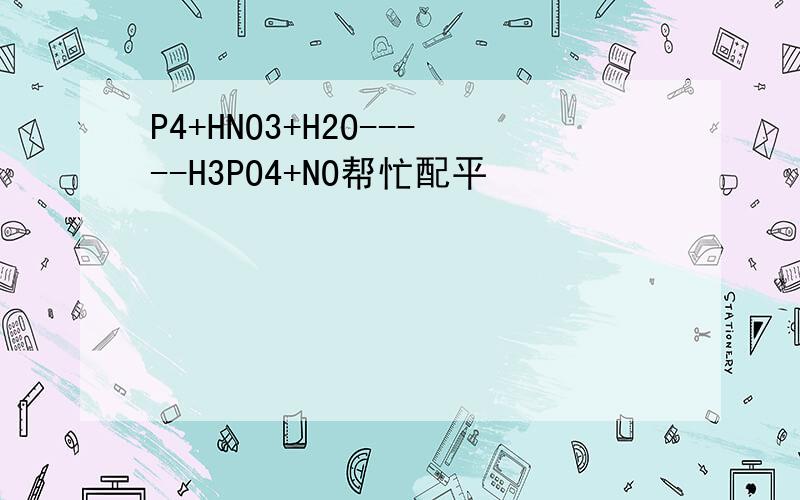 P4+HNO3+H2O-----H3PO4+NO帮忙配平