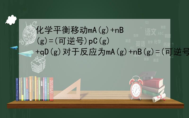 化学平衡移动mA(g)+nB(g)=(可逆号)pC(g)+qD(g)对于反应为mA(g)+nB(g)=(可逆号)pC(g)+qD(g)来说,若m+n=p+q,总压力一定,不一定达到平衡；若m+n≠p+q,总压力一定,则为达到平衡?这是为什么呢?