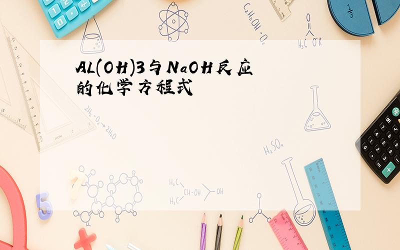 AL(OH)3与NaOH反应的化学方程式