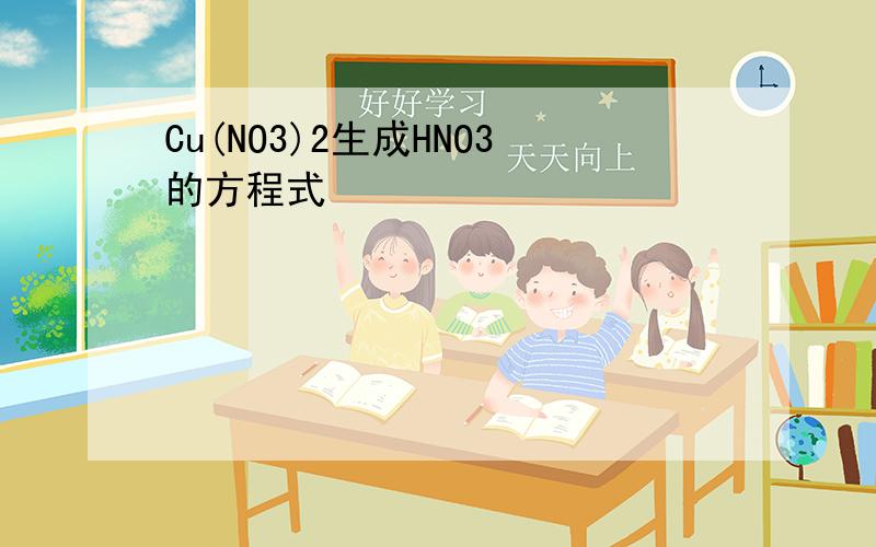 Cu(NO3)2生成HNO3的方程式