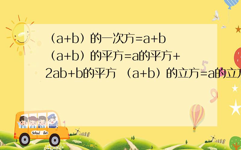 （a+b）的一次方=a+b （a+b）的平方=a的平方+2ab+b的平方 （a+b）的立方=a的立方+3a的平方b+3ab的平方+b的立方,则（a+b）的五次方=?