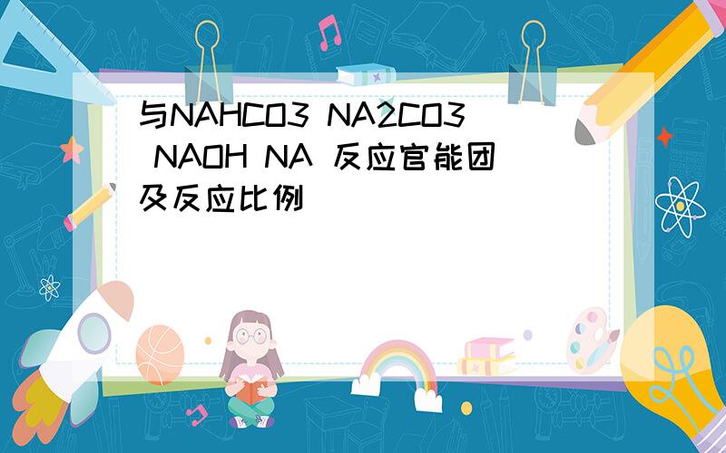 与NAHCO3 NA2CO3 NAOH NA 反应官能团及反应比例
