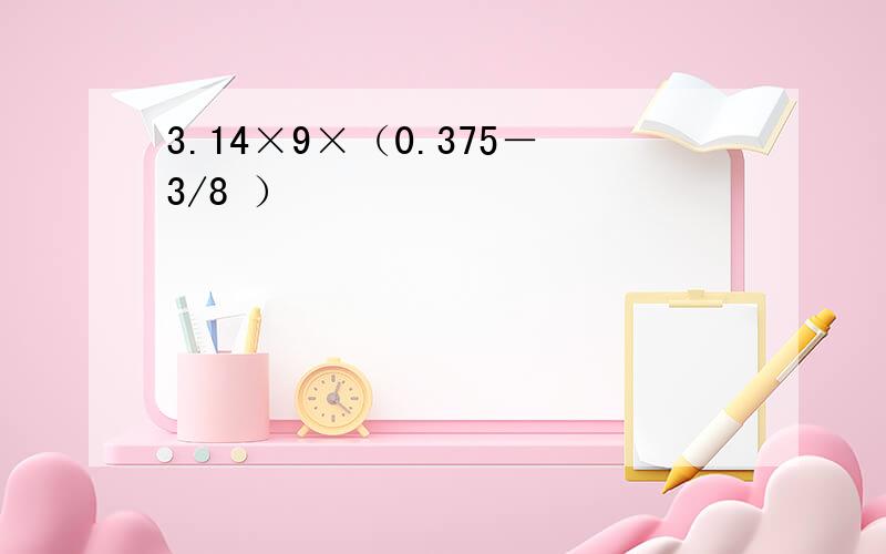 3.14×9×（0.375－3/8 ）