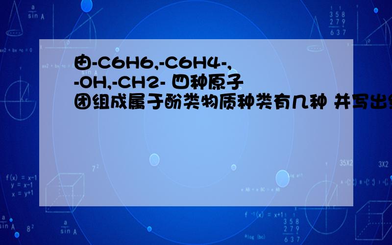 由-C6H6,-C6H4-,-OH,-CH2- 四种原子团组成属于酚类物质种类有几种 并写出结构简式